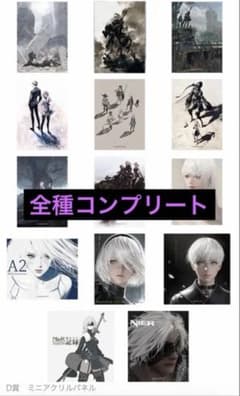 NieR ニーア オートマタ 15周年 記念くじ 一番くじ D賞 コンプリート
