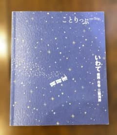 ことりっぷ いわて 盛岡・花巻・三陸海岸のサムネイル