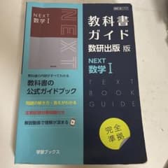 NEXT 数学 I 教科書ガイド 数研出版 - メルカリ