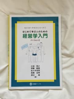 はじめて学ぶ人のための経営学入門 バージョン2のサムネイル