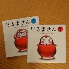 だるまさんシリーズ 「の 」「が」のサムネイル