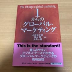 1からのグローバル・マーケティングのサムネイル