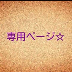 綾小路浩二様☆専用のサムネイル