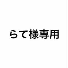 らて様専用ページのサムネイル