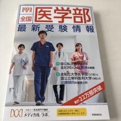 全国医学部最新受験情報 2023年度用のサムネイル