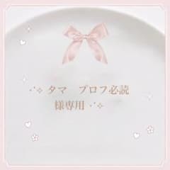 ⋆˙⟡ タマ プロフ必読 様 ⋆˙⟡ - メルカリ