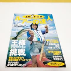 けんちゃん様専用★村田基★　王様村田基　ルアーの達人　ミラクルジム　王様　シマノのサムネイル