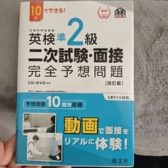 英検準2級二次試験・面接完全予想問題 : 10日でできる!のサムネイル