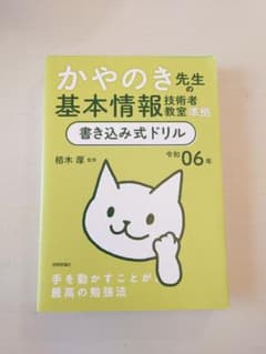 令和06年 かやのき先生の基本情報技術者教室準拠 書き込み式ドリルのサムネイル
