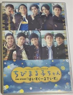 舞台　ちびまる子ちゃん　まるステ　Blu-ray Blu-ray発売決定！ | 舞台「ちびまる子ちゃん THE STAGE 『はいすくー