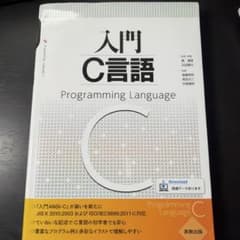 入門C言語 実教出版のサムネイル