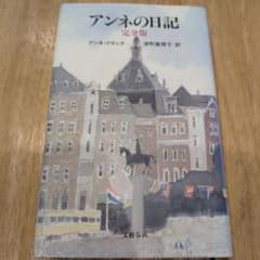「アンネの日記 完全版」アンネ・フランクのサムネイル