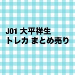 JO1 大平祥生 トレカ まとめ売り - メルカリ