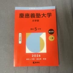 慶應義塾大学(文学部)2026のサムネイル