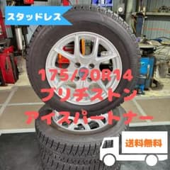 175/70R14 スタッドレス ブリヂストン アクア ヤリス シエンタなど