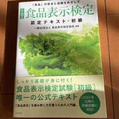食品表示検定 認定テキスト 初級のサムネイル