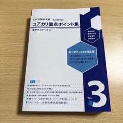 コアカリ重点ポイント集 （改訂第9版）全3巻セット コアカリ重点ポイント集〔改訂第9版〕 Vol.3 CBT対策 書き込みなし