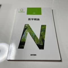 医学概論