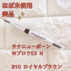 サナ SANA ニューボーン WブロウEX N B10 ロイヤルブラウンのサムネイル