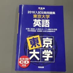 東京大学 英語 CD1枚付のサムネイル