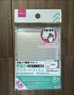 【新品未開封】手貼りラミネートフィルム 8枚のサムネイル