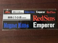 頭文字Ｄ　ステッカーのサムネイル