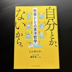 自分とか、ないから。 教養としての東洋哲学のサムネイル