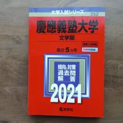 慶應義塾大学 文学部 2021年版 赤本のサムネイル