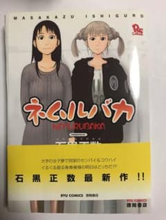 石黒正数　直筆イラスト入りサイン本　ネムルバカ、天国大魔鏡のサムネイル