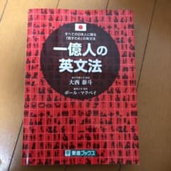一億人の英文法 すべての日本人に贈る―「話すため」の英文法のサムネイル