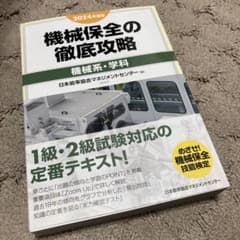 2024年度版 機械保全の徹底攻略〔機械系・学科〕　新品未使用　最新版のサムネイル