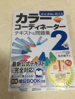 認定講師が教えるカラーコーディネーター2級テキスト&問題集のサムネイル