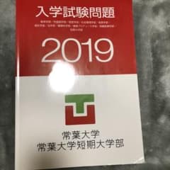 常葉大学過去問題のサムネイル