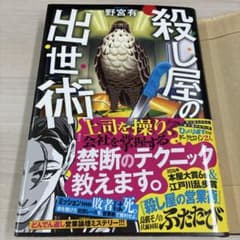 殺し屋の出世術 野宮有のサムネイル