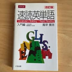 速読英単語 入門編 改訂版のサムネイル
