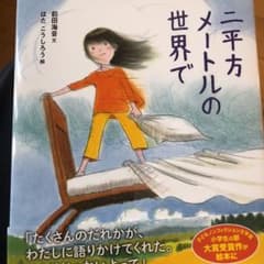二平方メートルの世界でのサムネイル