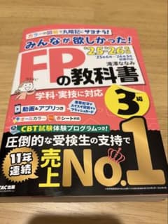 みんなが欲しかった FPの教科書 3級 25-26年版のサムネイル