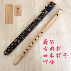 篠笛 獅子田 竹峰 七穴 四本調子 m20136496465_1.jpg?1775216391