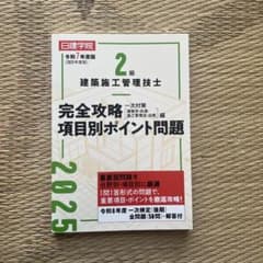 2級　建築施工管理技士　 完全攻略・項目別ポイント問題 2025のサムネイル