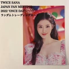 匿名配送】TWICE サナ① ONCE DAY 日本ペンミ ラントレ - メルカリ