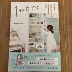 1秒片づけ : 家じゅうのあーめんどくさいをささっと一瞬!に変えるのサムネイル