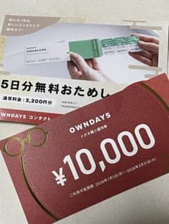 【未使用】OWNDAYS ¥10,000メガネ購入優待券と 5日分無料おためし券のサムネイル