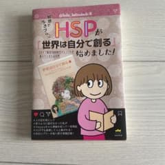 HSPが『世界は自分で創る』始めました! 《ライブ配信100回チャレンジ》が教…のサムネイル