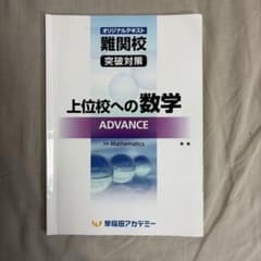 早稲田アカデミー 難関校突破対策 上位校への数学 ADVANCE - メルカリ