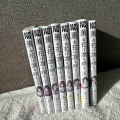 【初版含】薫る花は凛と咲く1-7巻のサムネイル