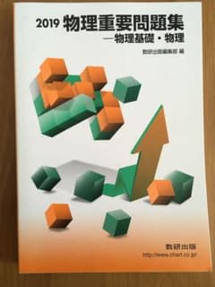 物理重要問題集-物理基礎・物理 2019のサムネイル