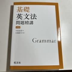 基礎英文法問題精講 第4版のサムネイル