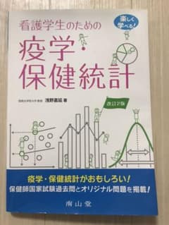看護学生のための疫学・保健統計 楽しく学べる!のサムネイル