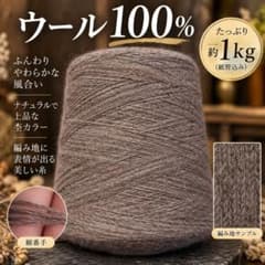 h*a様 上質ウール100％】ナチュラルブラウン杢｜ふんわり柔らかな工業用毛糸のサムネイル