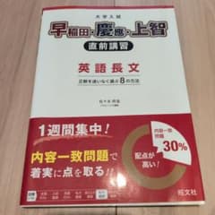 大学入試 早稲田・慶應・上智 直前講習 英文法・語法 正誤問のサムネイル